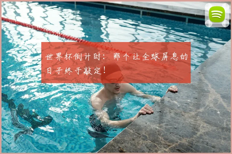 世界杯倒计时:那个让全球屏息的日子终于敲定!