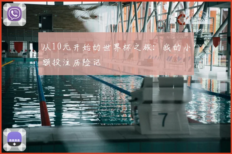 从10元开始的世界杯之旅:我的小额投注历险记