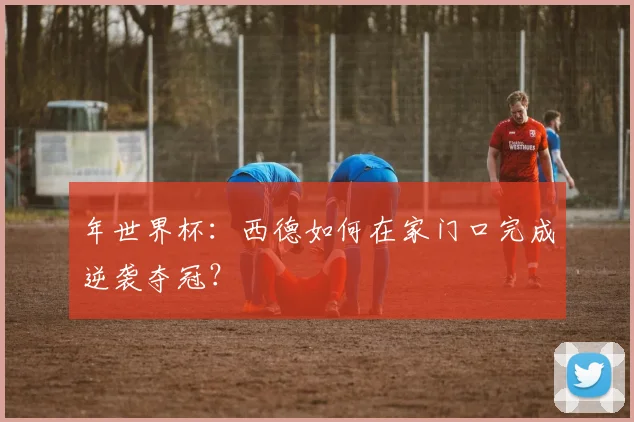 年世界杯：西德如何在家门口完成逆袭夺冠？