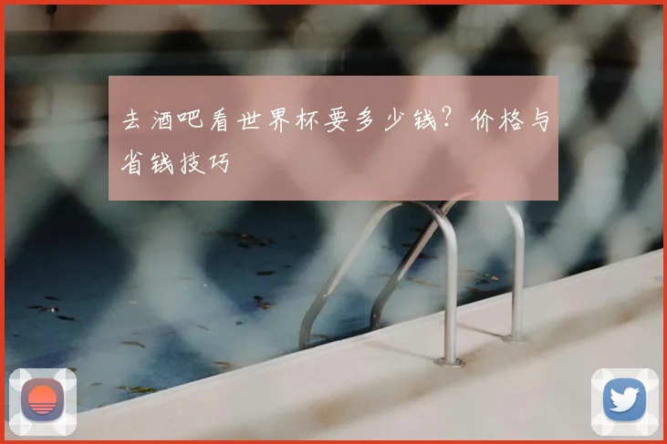 去酒吧看世界杯要多少钱?价格与省钱技巧