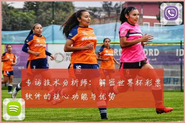 专访技术分析师:解密世界杯彩票软件的核心功能与优势