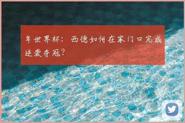 年世界杯：西德如何在家门口完成逆袭夺冠？