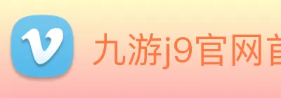 九游j9官网首页进入 Logo